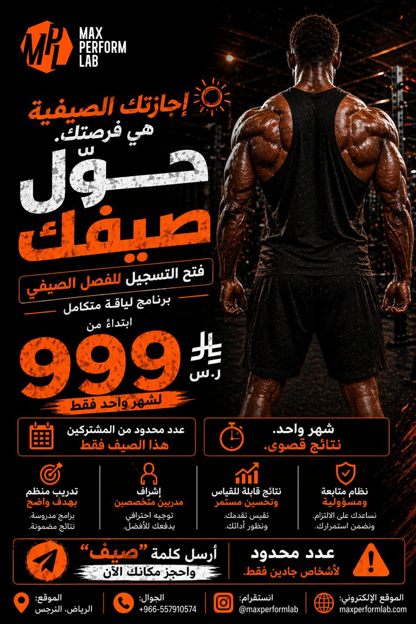 صيف لايف فت ٢٠٢٦ — ماكس بيرفورم لاب